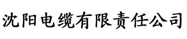 香蕉视频ww电缆厂logo